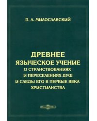 Древнее языческое учение о странствованиях и переселениях душ и следы его в первые века христианства