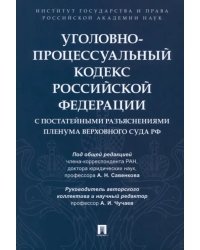 Уголовно-процессуальный кодекс РФ с постатейными разъяснениями Пленума Верховного Суда РФ