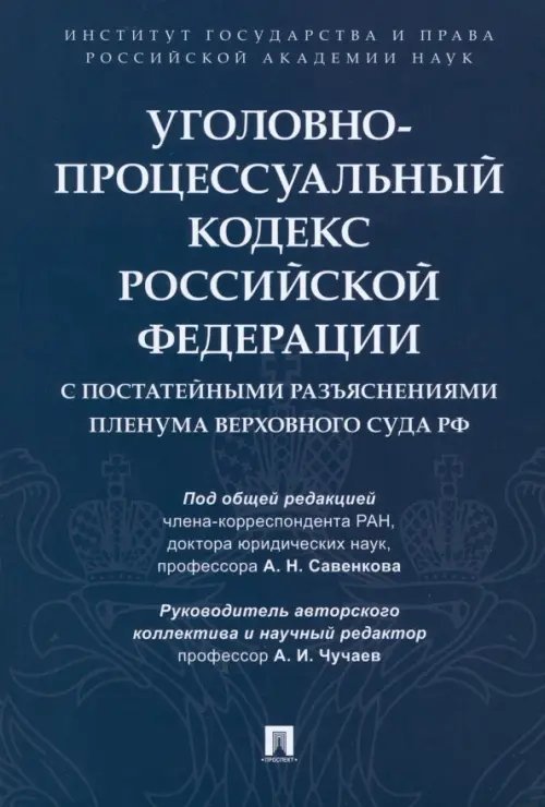 Уголовно-процессуальный кодекс РФ с постатейными разъяснениями Пленума Верховного Суда РФ