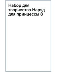 Набор для творчества Наряд для принцессы 8