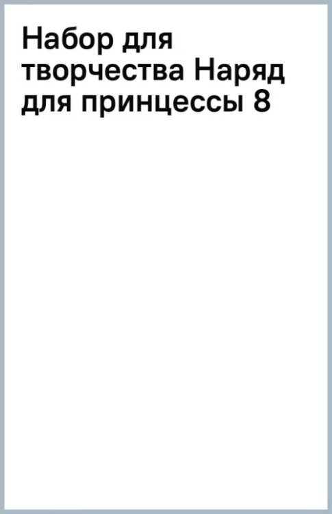 Набор для творчества Наряд для принцессы 8