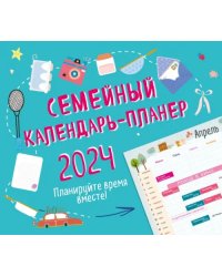 Семейный календарь-планер 2024. Планируйте время вместе! 245х280 мм, зеленый