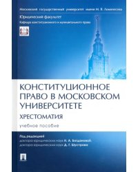 Конституционное право в Московском университете. Хрестоматия