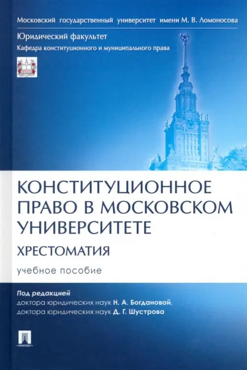 Конституционное право в Московском университете. Хрестоматия