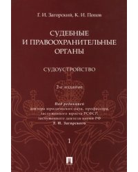 Судебные и правоохранительные органы. Курс лекций в 2 томах. Том 1. Судоустройство