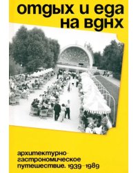 Отдых и еда на ВДНХ. 1939–1989