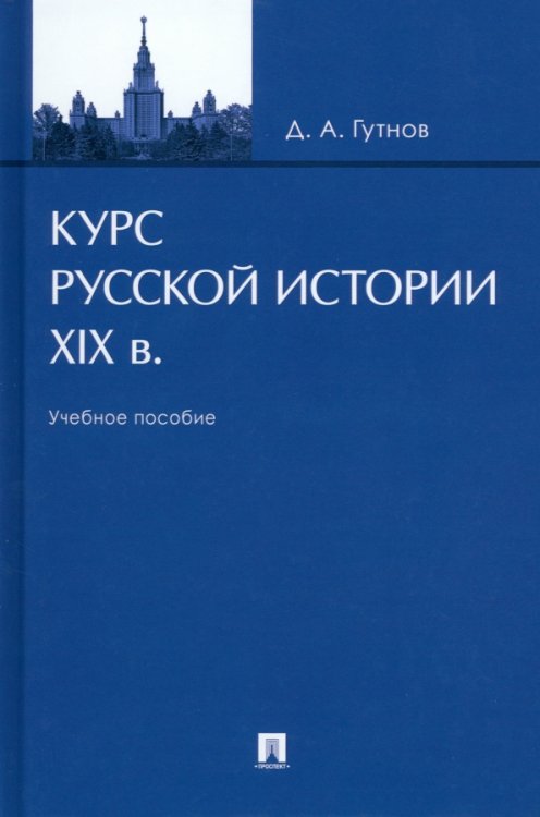 Курс русской истории. XIX в. Учебное пособие