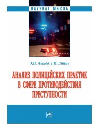 Анализ полицейских практик в сфере противодействия преступности. Монография