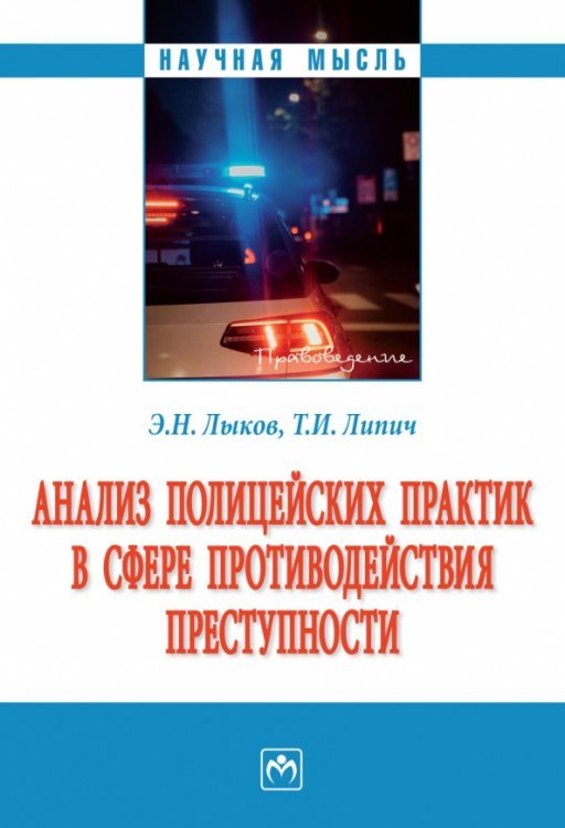 Анализ полицейских практик в сфере противодействия преступности. Монография