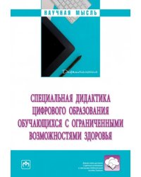 Специальная дидактика цифрового образования обучающихся с ограниченными возможностями здоровья. Монография