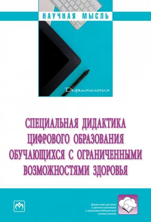 Специальная дидактика цифрового образования обучающихся с ограниченными возможностями здоровья. Монография