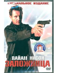 2DVD Заложница. Дилогия