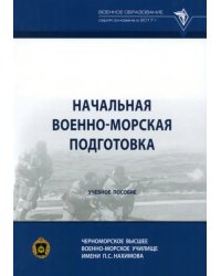 Начальная военно-морская подготовка. Учебное пособие