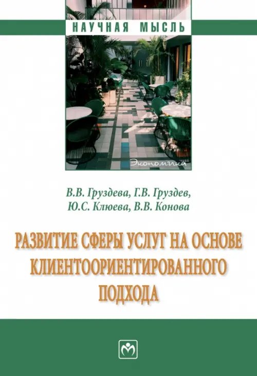 Развитие сферы услуг на основе клиентоориентированного подхода. Монография