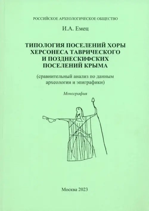 Типология поселений хоры Херсонеса Таврического и позднескифских поселений Крыма