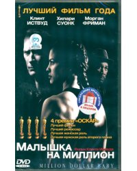 2DVD Малышка на миллион. Тренер