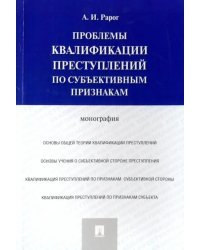 Проблемы квалификации преступлений по субъективным признакам. Монография