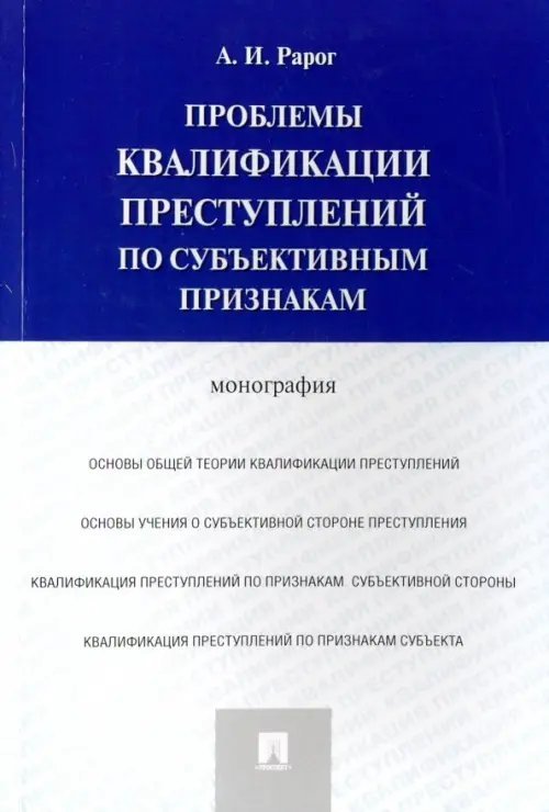 Проблемы квалификации преступлений по субъективным признакам. Монография