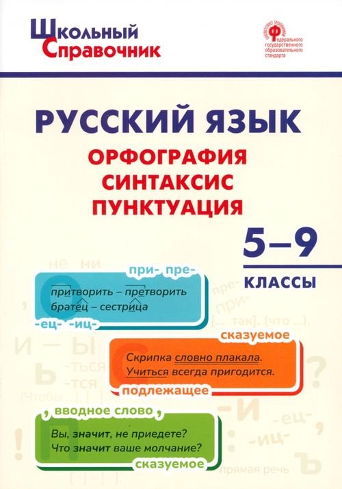 Русский язык. 5-9 классы. Орфография, синтаксис, пунктуация