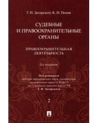 Судебные и правоохранительные органы. Курс лекций в 2 томах. Том 2. Правоохранительная деятельность