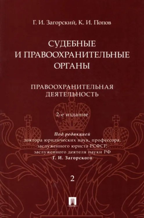 Судебные и правоохранительные органы. Курс лекций в 2 томах. Том 2. Правоохранительная деятельность