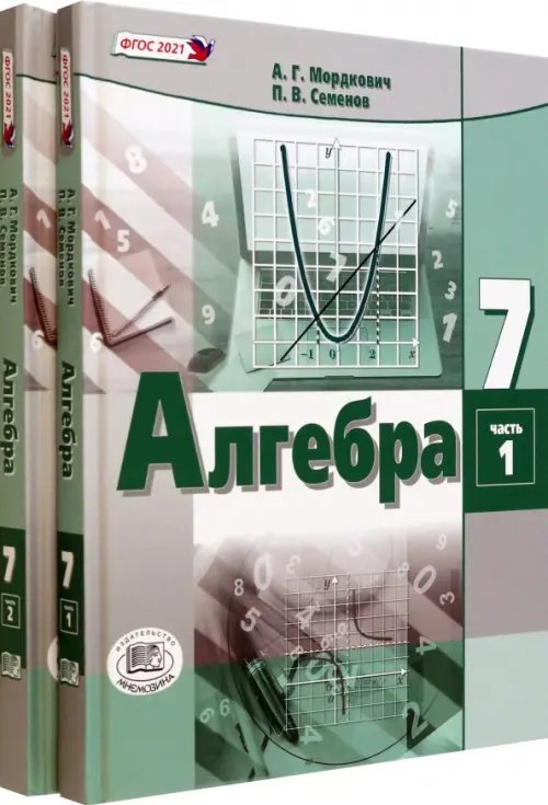 Алгебра. 7 класс. Учебное пособие. Комплект в 2-х частях (количество томов: 2)