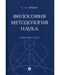 Философия. Методология. Наука. Избранные статьи