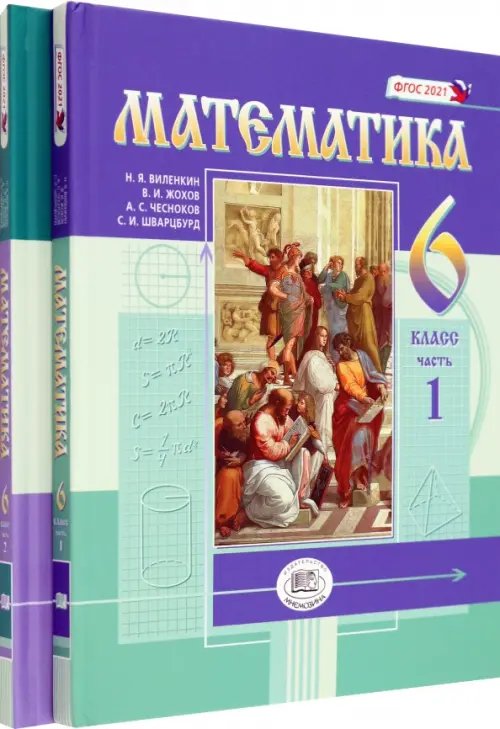 Математика. 6 класс. Учебное пособие. Комплект в 2-х частях (количество томов: 2)