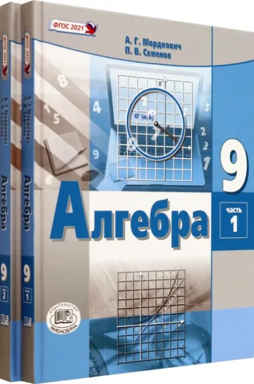 Алгебра. 9 класс. Учебное пособие. Комплект в 2-х частях (количество томов: 2)