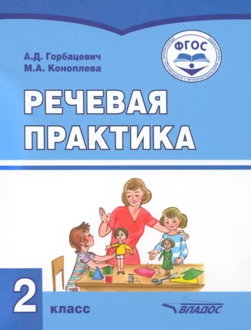 Речевая практика. 2 класс. Учебник. Адаптированные программы