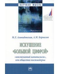 Искушение «большой цифрой». Монография