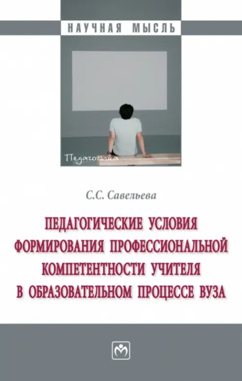 Педагогические условия формирования профессиональной компетентности учителя в образовательном процессе ВУЗа. Монография