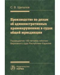 Производство по делам об административных правонарушениях в судах общей юрисдикции