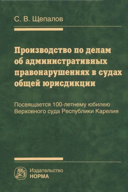 Производство по делам об административных правонарушениях в судах общей юрисдикции