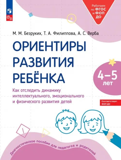 Ориентиры развития ребёнка 4-5 лет. Как отследить динамику интеллектуального, эмоционального и физического развития детей. Диагностическое пособие для педагогов и родителей