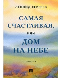 Самая счастливая, или Дом на небе. Повести