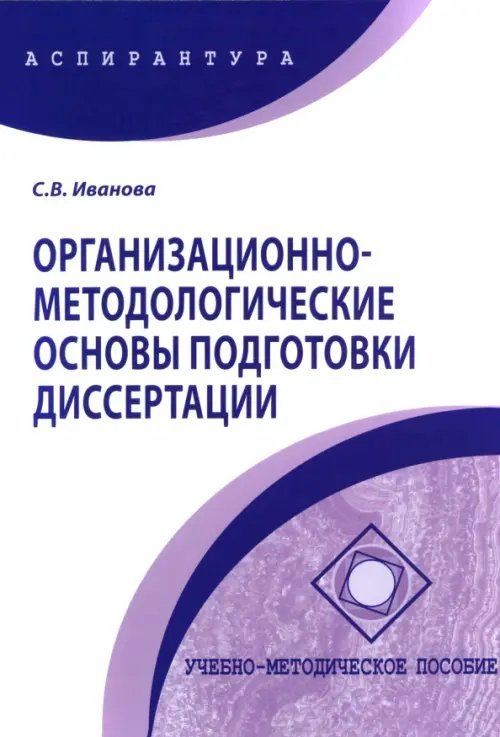 Организационно-методологические основы подготовки диссертации