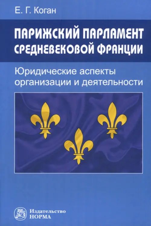 Парижский парламент средневековой Франции. Юридические аспекты организации и деятельности. Монография