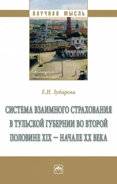 Система взаимного страхования в Тульской губернии. Монография