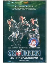 2DVD Охотники за привидениями. Дилогия