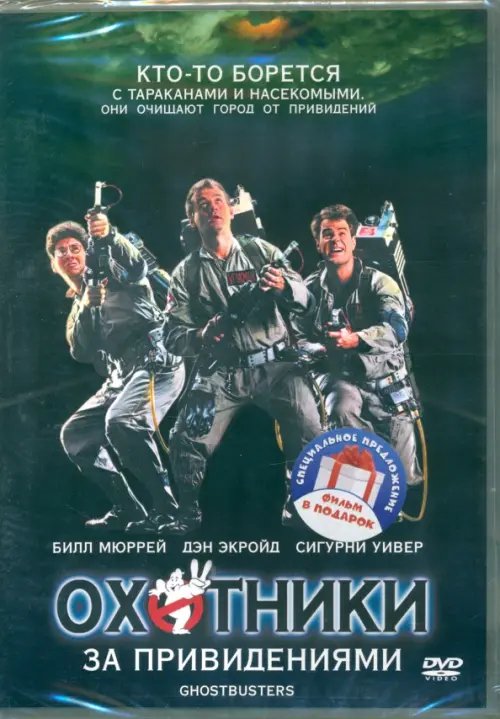 2DVD Охотники за привидениями. Дилогия