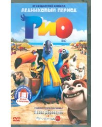 2DVD Рио. Дилогия