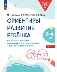 Ориентиры развития ребёнка 3-4 лет. Как отследить динамику интеллектуального, эмоционального и физического развития детей. Диагностическое пособие для педагогов и родителей