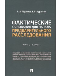 Фактические основания для начала предварительного расследования. Монография