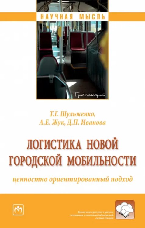 Логистика новой городской мобильности. Монография