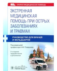 Экстренная медицинская помощь при острых заболеваниях и травмах. Руководство для врачей и фельдшеров