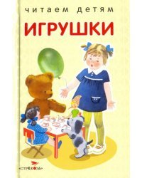 Игрушки. Стихи