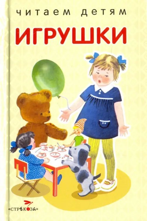 Игрушки. Стихи