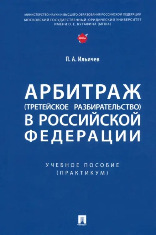 Арбитраж (третейское разбирательство) в Российской Федерации. Учебное пособие. Практикум