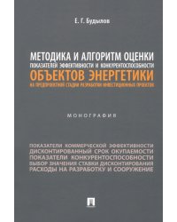 Методика и алгоритм оценки показателей эффективности и конкурентоспособности объектов энергетики. Монография